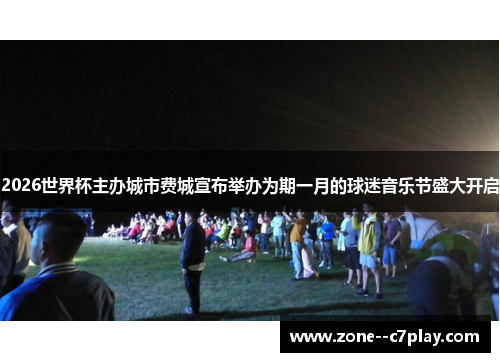 2026世界杯主办城市费城宣布举办为期一月的球迷音乐节盛大开启 2026世界杯主办城市费城宣布举办为期一月的球迷音乐节盛大开启