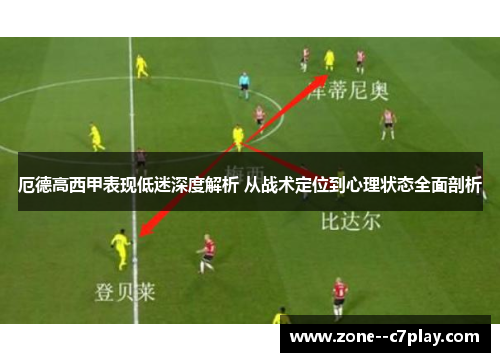 厄德高西甲表现低迷深度解析 从战术定位到心理状态全面剖析
