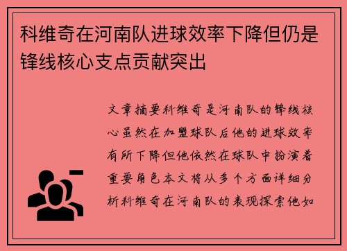 科维奇在河南队进球效率下降但仍是锋线核心支点贡献突出 科维奇在河南队进球效率下降但仍是锋线核心支点贡献突出