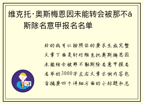 维克托·奥斯梅恩因未能转会被那不勒斯除名意甲报名名单 维克托·奥斯梅恩因未能转会被那不勒斯除名意甲报名名单