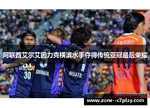 阿联酋艾尔艾因力克横滨水手夺得传统亚冠最后荣耀