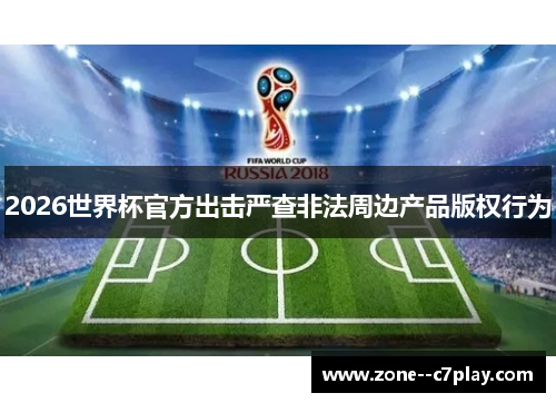 2026世界杯官方出击严查非法周边产品版权行为