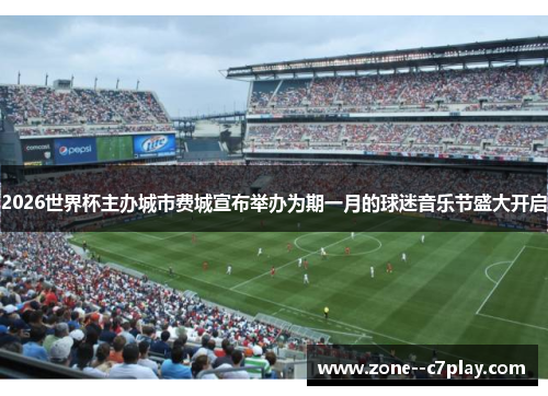 2026世界杯主办城市费城宣布举办为期一月的球迷音乐节盛大开启