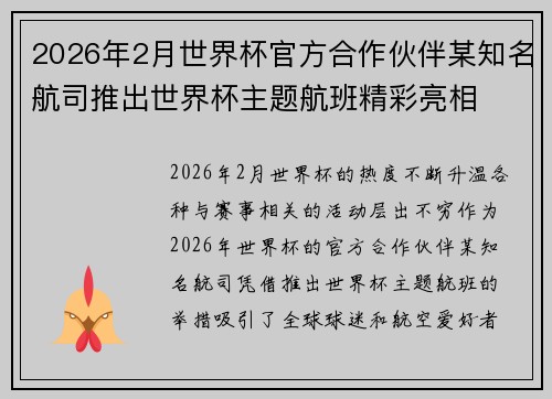 2026年2月世界杯官方合作伙伴某知名航司推出世界杯主题航班精彩亮相
