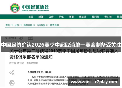 中国足协确认2026赛季中超取消单一赛会制备受关注
