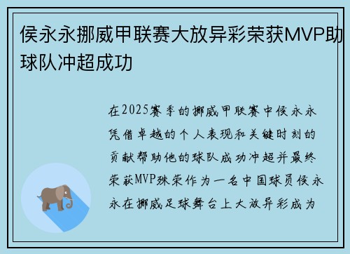 侯永永挪威甲联赛大放异彩荣获MVP助球队冲超成功 侯永永挪威甲联赛大放异彩荣获MVP助球队冲超成功