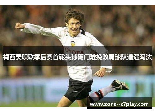 梅西美职联季后赛首轮头球破门难挽败局球队遭遇淘汰