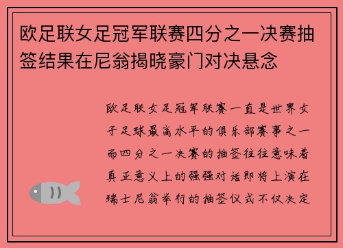欧足联女足冠军联赛四分之一决赛抽签结果在尼翁揭晓豪门对决悬念