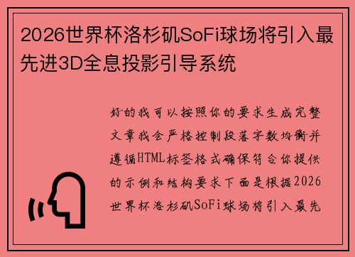 2026世界杯洛杉矶SoFi球场将引入最先进3D全息投影引导系统