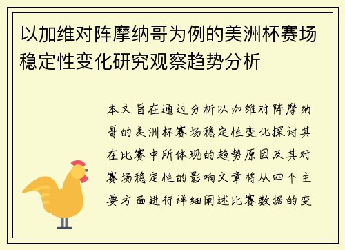 以加维对阵摩纳哥为例的美洲杯赛场稳定性变化研究观察趋势分析