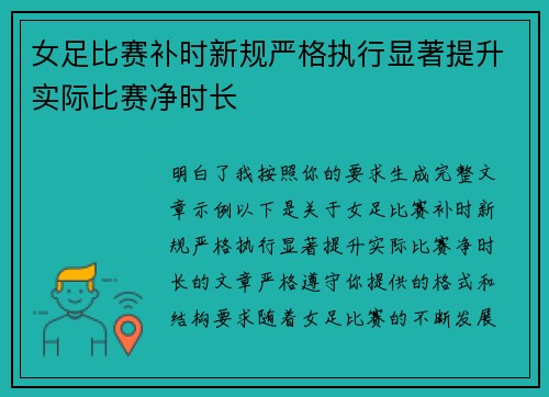 女足比赛补时新规严格执行显著提升实际比赛净时长