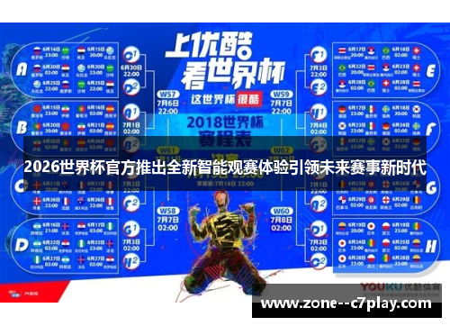 2026世界杯官方推出全新智能观赛体验引领未来赛事新时代 2026世界杯官方推出全新智能观赛体验引领未来赛事新时代