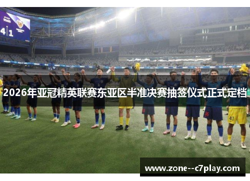 2026年亚冠精英联赛东亚区半准决赛抽签仪式正式定档