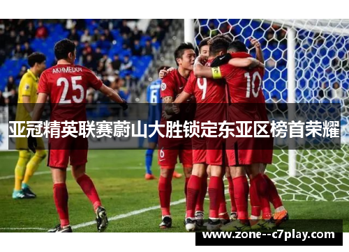 亚冠精英联赛蔚山大胜锁定东亚区榜首荣耀