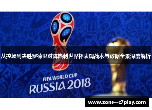 从控场到决胜罗德里对阵热刺世界杯表现战术与数据全景深度解析