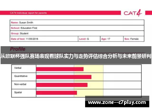 从欧联杯强队赛场表现看球队实力与走势评估综合分析与未来前景研判