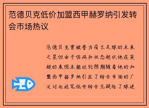 范德贝克低价加盟西甲赫罗纳引发转会市场热议