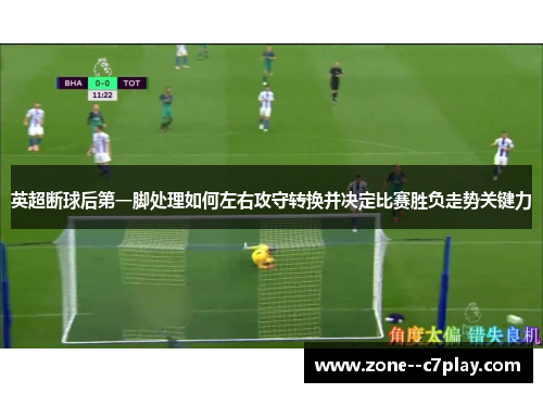 英超断球后第一脚处理如何左右攻守转换并决定比赛胜负走势关键力 英超断球后第一脚处理如何左右攻守转换并决定比赛胜负走势关键力