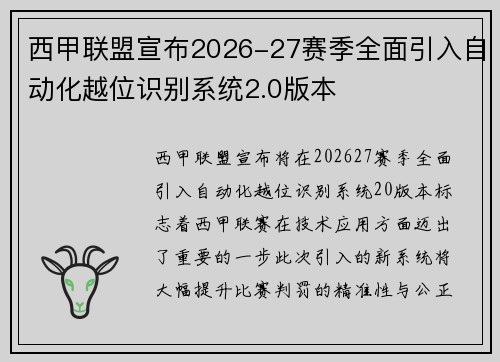 西甲联盟宣布2026-27赛季全面引入自动化越位识别系统2.0版本