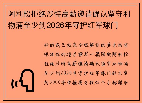 阿利松拒绝沙特高薪邀请确认留守利物浦至少到2026年守护红军球门 阿利松拒绝沙特高薪邀请确认留守利物浦至少到2026年守护红军球门