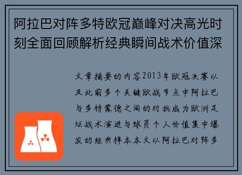 阿拉巴对阵多特欧冠巅峰对决高光时刻全面回顾解析经典瞬间战术价值深度剖析