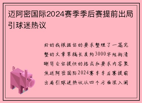 迈阿密国际2024赛季季后赛提前出局引球迷热议