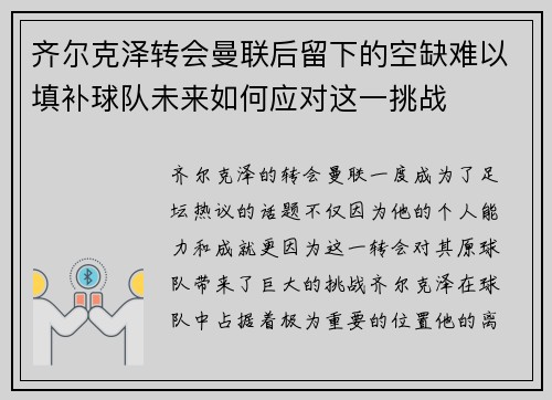 齐尔克泽转会曼联后留下的空缺难以填补球队未来如何应对这一挑战