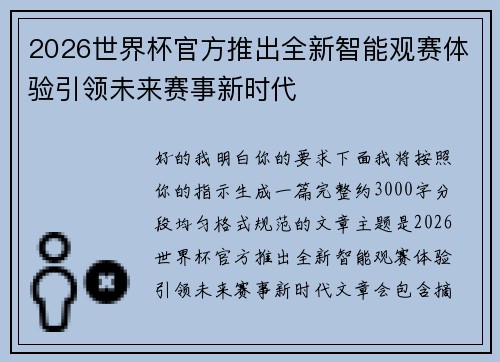 2026世界杯官方推出全新智能观赛体验引领未来赛事新时代