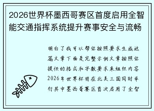 2026世界杯墨西哥赛区首度启用全智能交通指挥系统提升赛事安全与流畅度