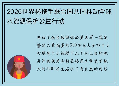 2026世界杯携手联合国共同推动全球水资源保护公益行动 2026世界杯携手联合国共同推动全球水资源保护公益行动