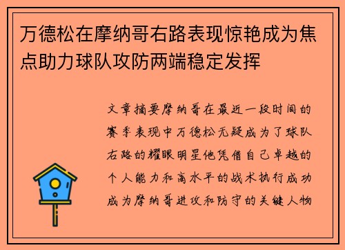 万德松在摩纳哥右路表现惊艳成为焦点助力球队攻防两端稳定发挥 万德松在摩纳哥右路表现惊艳成为焦点助力球队攻防两端稳定发挥