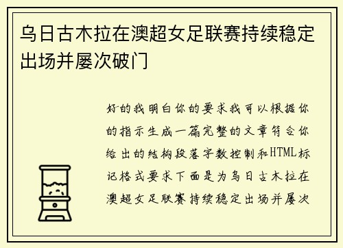 乌日古木拉在澳超女足联赛持续稳定出场并屡次破门