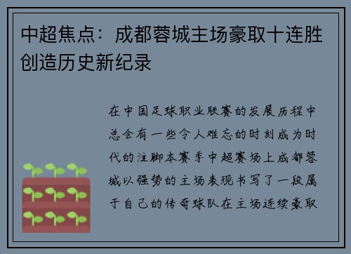中超焦点：成都蓉城主场豪取十连胜创造历史新纪录