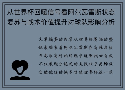 从世界杯回暖信号看阿尔瓦雷斯状态复苏与战术价值提升对球队影响分析