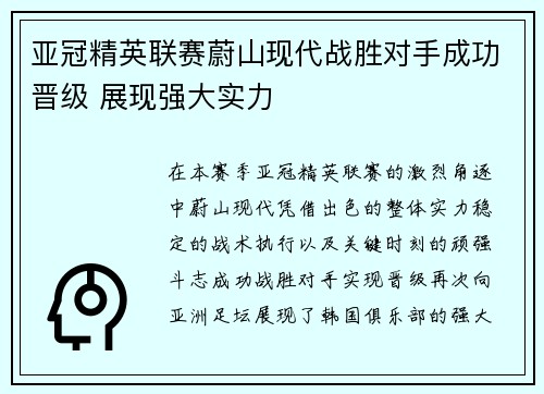 亚冠精英联赛蔚山现代战胜对手成功晋级 展现强大实力
