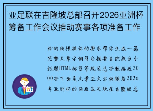 亚足联在吉隆坡总部召开2026亚洲杯筹备工作会议推动赛事各项准备工作