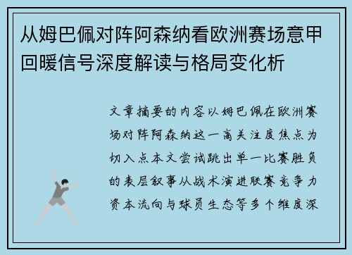 从姆巴佩对阵阿森纳看欧洲赛场意甲回暖信号深度解读与格局变化析
