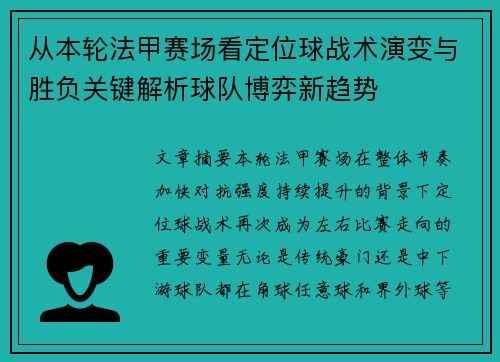 从本轮法甲赛场看定位球战术演变与胜负关键解析球队博弈新趋势