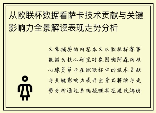 从欧联杯数据看萨卡技术贡献与关键影响力全景解读表现走势分析