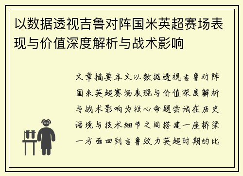 以数据透视吉鲁对阵国米英超赛场表现与价值深度解析与战术影响