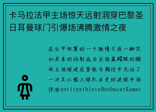 卡马拉法甲主场惊天远射洞穿巴黎圣日耳曼球门引爆场沸腾激情之夜