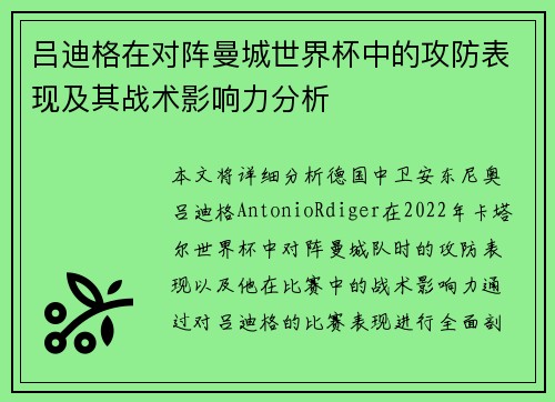 吕迪格在对阵曼城世界杯中的攻防表现及其战术影响力分析