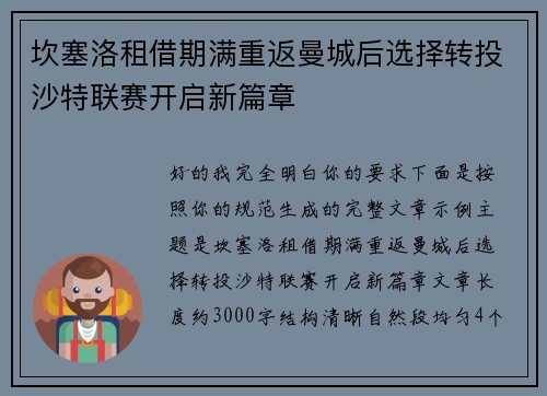 坎塞洛租借期满重返曼城后选择转投沙特联赛开启新篇章