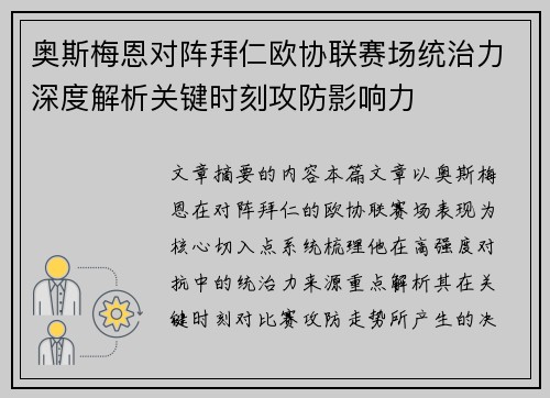 奥斯梅恩对阵拜仁欧协联赛场统治力深度解析关键时刻攻防影响力
