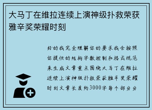 大马丁在维拉连续上演神级扑救荣获雅辛奖荣耀时刻