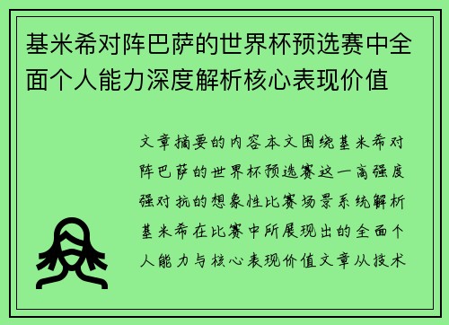 基米希对阵巴萨的世界杯预选赛中全面个人能力深度解析核心表现价值