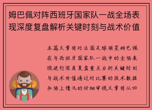 姆巴佩对阵西班牙国家队一战全场表现深度复盘解析关键时刻与战术价值 姆巴佩对阵西班牙国家队一战全场表现深度复盘解析关键时刻与战术价值