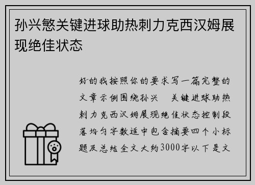 孙兴慜关键进球助热刺力克西汉姆展现绝佳状态