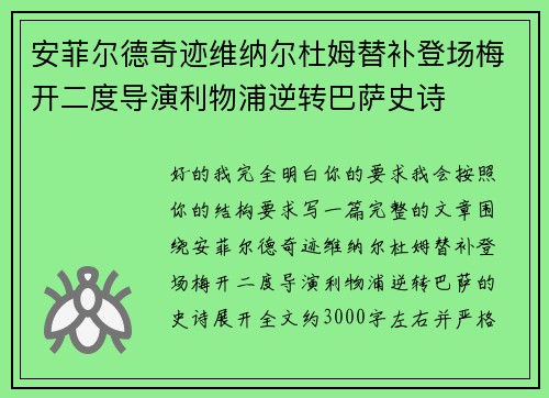 安菲尔德奇迹维纳尔杜姆替补登场梅开二度导演利物浦逆转巴萨史诗