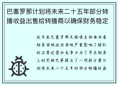 巴塞罗那计划将未来二十五年部分转播收益出售给转播商以确保财务稳定